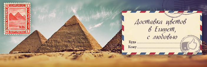 Заказать цветы с доставкой в Египет от Grand-flora
